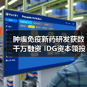肿瘤免疫新药研发获数千万融资 IDG资本领投（图1）
