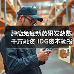 肿瘤免疫新药研发获数千万融资 IDG资本领投（图3）