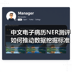 中文电子病历NER测评如何推动数据挖掘标准化?(图1) 中文电子病历NER测评如何推动数据挖掘标准化?(图1)