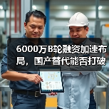 6000万B轮融资加速布局,国产替代能否打破心血管器械困局?(图1) 6000万B轮融资加速布局,国产替代能否打破心血管器械困局?(图1)