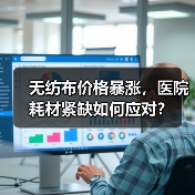 无纺布价格暴涨,医院耗材紧缺如何应对?(图4) 无纺布价格暴涨,医院耗材紧缺如何应对?(图4)