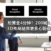 抢黄金4分钟！200城AED布局拯救更多心脏骤停患者（图3）