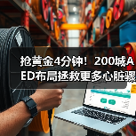 抢黄金4分钟！200城AED布局拯救更多心脏骤停患者（图4）