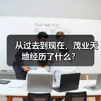 从过去到现在，茂业天地经历了什么？（图1）