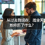 从过去到现在，茂业天地经历了什么？（图2）