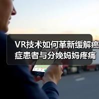 VR技术如何革新缓解癌症患者与分娩妈妈疼痛（图2）