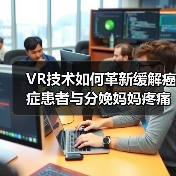 VR技术如何革新缓解癌症患者与分娩妈妈疼痛（图1）