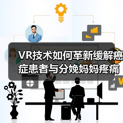 VR技术如何革新缓解癌症患者与分娩妈妈疼痛（图3）
