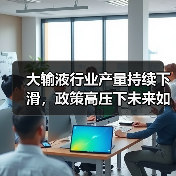 大输液行业产量持续下滑，政策高压下未来如何走？（图1）