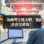 海南写字楼出租,真的适合投资吗?(图4) 海南写字楼出租,真的适合投资吗?(图4)