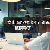 文山 写字楼出租？别再被误导了！（图4）