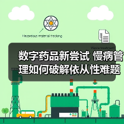 数字药品新尝试 慢病管理如何破解依从性难题(图2) 数字药品新尝试 慢病管理如何破解依从性难题(图2)