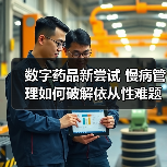 数字药品新尝试 慢病管理如何破解依从性难题(图4) 数字药品新尝试 慢病管理如何破解依从性难题(图4)