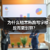 为什么租常熟路写字楼反而更划算?(图1) 为什么租常熟路写字楼反而更划算?(图1)