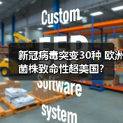 新冠病毒突变30种 欧洲菌株致命性超美国?(图3) 新冠病毒突变30种 欧洲菌株致命性超美国?(图3)