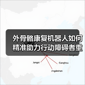 外骨骼康复机器人如何精准助力行动障碍者重获行动力?(图4) 外骨骼康复机器人如何精准助力行动障碍者重获行动力?(图4)