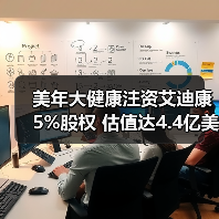 美年大健康注资艾迪康5%股权 估值达4.4亿美元布局医学检验(图3) 美年大健康注资艾迪康5%股权 估值达4.4亿美元布局医学检验(图3)