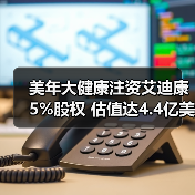 美年大健康注资艾迪康5%股权 估值达4.4亿美元布局医学检验(图4) 美年大健康注资艾迪康5%股权 估值达4.4亿美元布局医学检验(图4)
