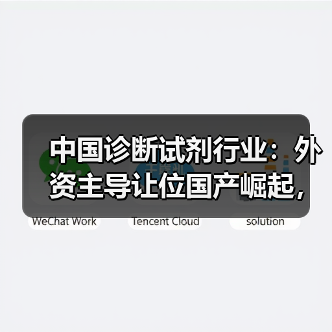 中国诊断试剂行业:外资主导让位国产崛起,新格局如何形成?(图1) 中国诊断试剂行业:外资主导让位国产崛起,新格局如何形成?(图1)