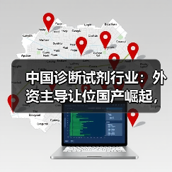 中国诊断试剂行业:外资主导让位国产崛起,新格局如何形成?(图4) 中国诊断试剂行业:外资主导让位国产崛起,新格局如何形成?(图4)