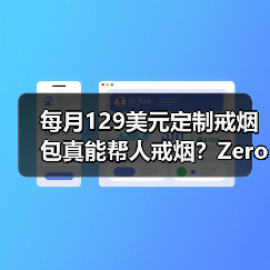 每月129美元定制戒烟包真能帮人戒烟?Zero如何简化戒烟步骤(图2) 每月129美元定制戒烟包真能帮人戒烟?Zero如何简化戒烟步骤(图2)