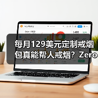 每月129美元定制戒烟包真能帮人戒烟?Zero如何简化戒烟步骤(图4) 每月129美元定制戒烟包真能帮人戒烟?Zero如何简化戒烟步骤(图4)