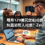 每月129美元定制戒烟包真能帮人戒烟?Zero如何简化戒烟步骤(图3) 每月129美元定制戒烟包真能帮人戒烟?Zero如何简化戒烟步骤(图3)