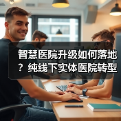 智慧医院升级如何落地?纯线下实体医院转型关键在哪儿?(图3) 智慧医院升级如何落地?纯线下实体医院转型关键在哪儿?(图3)