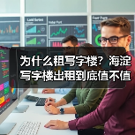为什么租写字楼?海淀写字楼出租到底值不值得?(图1) 为什么租写字楼?海淀写字楼出租到底值不值得?(图1)