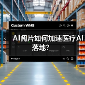 AI阅片如何加速医疗AI落地？（图2）