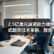 2.5亿美元融资助力便携式超声技术革新,颠覆传统医疗诊断方式(图2) 2.5亿美元融资助力便携式超声技术革新,颠覆传统医疗诊断方式(图2)