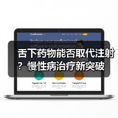 舌下药物能否取代注射?慢性病治疗新突破(图3) 舌下药物能否取代注射?慢性病治疗新突破(图3)