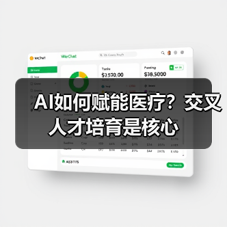 AI如何赋能医疗？交叉人才培育是核心（图2）