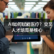AI如何赋能医疗？交叉人才培育是核心（图1）