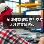 AI如何赋能医疗？交叉人才培育是核心（图4）
