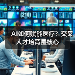AI如何赋能医疗？交叉人才培育是核心（图3）