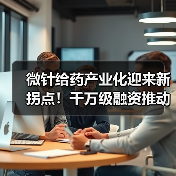 微针给药产业化迎来新拐点!千万级融资推动技术落地(图2) 微针给药产业化迎来新拐点!千万级融资推动技术落地(图2)
