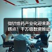 微针给药产业化迎来新拐点!千万级融资推动技术落地(图4) 微针给药产业化迎来新拐点!千万级融资推动技术落地(图4)