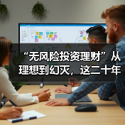 “无风险投资理财”从理想到幻灭，这二十年究竟发生了什么？（图1）