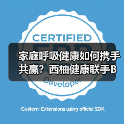 家庭呼吸健康如何携手共赢？西柚健康联手BMC怡和嘉业拓蓝海（图4）