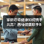 家庭呼吸健康如何携手共赢？西柚健康联手BMC怡和嘉业拓蓝海（图3）
