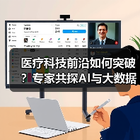 医疗科技前沿如何突破？专家共探AI与大数据融合之道（图1）