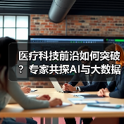 医疗科技前沿如何突破？专家共探AI与大数据融合之道（图4）