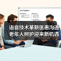 语音技术革新医患沟通 老年人照护迎来新机遇（图1）