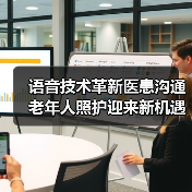 语音技术革新医患沟通 老年人照护迎来新机遇（图2）