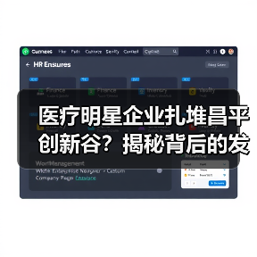 医疗明星企业扎堆昌平创新谷?揭秘背后的发展密码(图3) 医疗明星企业扎堆昌平创新谷?揭秘背后的发展密码(图3)