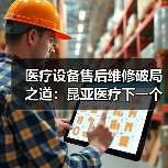 医疗设备售后维修破局之道：昆亚医疗下一个十年如何突围？（图4）