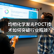 均相化学发光POCT技术如何突破行业瓶颈？精准快成关键（图1）