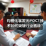 均相化学发光POCT技术如何突破行业瓶颈？精准快成关键（图4）