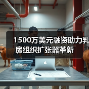 1500万美元融资助力乳房组织扩张器革新(图1) 1500万美元融资助力乳房组织扩张器革新(图1)
